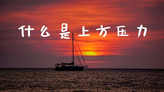 什么是上方压力_https://m.15771688.com_美国道指_第1张
