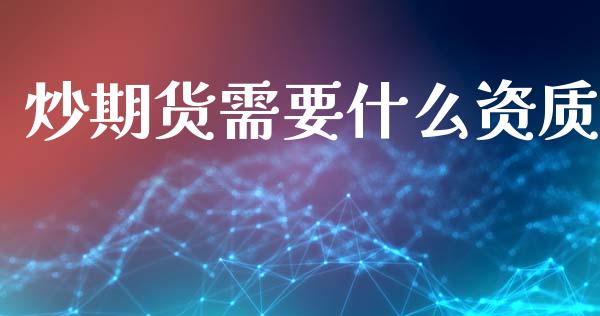 炒期货需要什么资质_https://m.15771688.com_道指实时行情_第1张