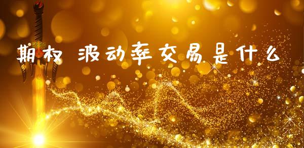 期权 波动率交易是什么_https://m.15771688.com_道指实时行情_第1张