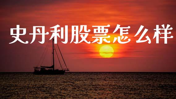 史丹利股票怎么样_https://m.15771688.com_期货手续费_第1张