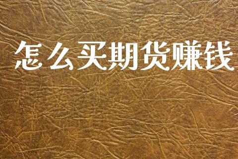 怎么买期货赚钱_https://m.15771688.com_道指实时行情_第1张
