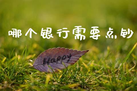 哪个银行需要点钞_https://m.15771688.com_美国道指_第1张