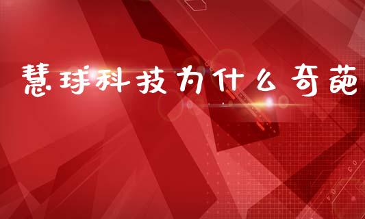 慧球科技为什么奇葩_https://m.15771688.com_期货手续费_第1张