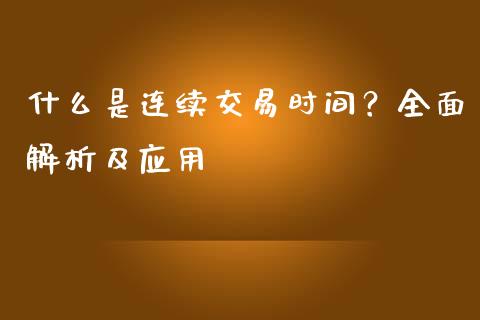 什么是连续交易时间？全面解析及应用_https://m.15771688.com_期货开户_第1张