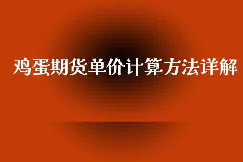 鸡蛋期货单价计算方法详解_https://m.15771688.com_美国道指_第1张