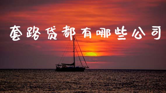 套路贷都有哪些公司_https://m.15771688.com_美国道指_第1张