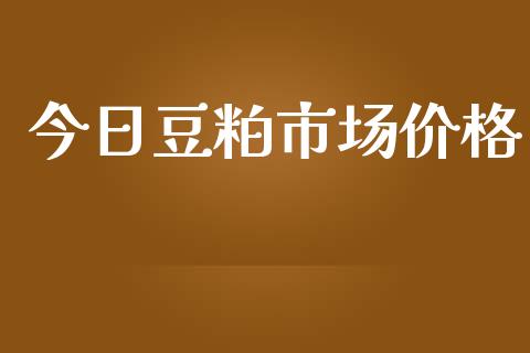 今日豆粕市场价格_https://m.15771688.com_美国道指_第1张