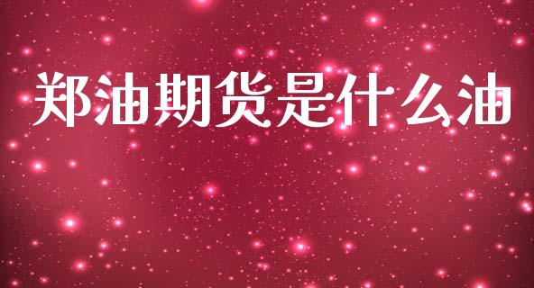 郑油期货是什么油_https://m.15771688.com_美国道指_第1张