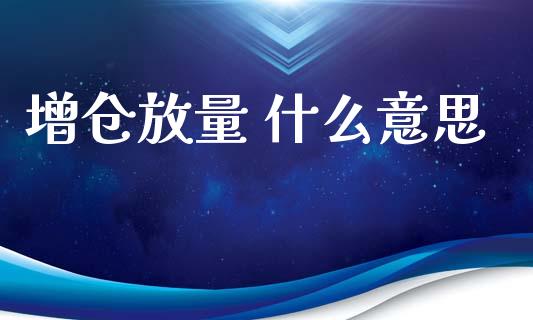 增仓放量 什么意思_https://m.15771688.com_期货开户_第1张
