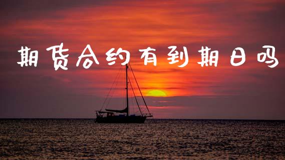 期货合约有到期日吗_https://m.15771688.com_美国道指_第1张