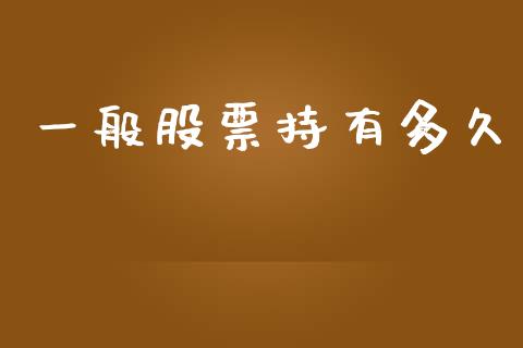 一般股票持有多久_https://m.15771688.com_道指实时行情_第1张