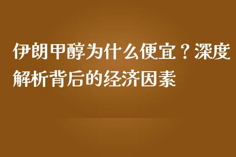 伊朗甲醇为什么便宜？深度解析背后的经济因素_https://m.15771688.com_期货开户_第1张