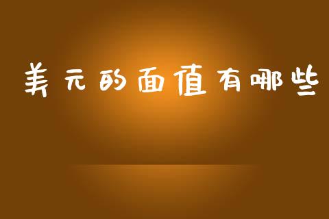 美元的面值有哪些_https://m.15771688.com_期货手续费_第1张