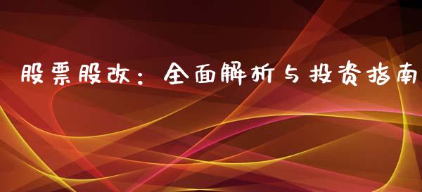 股票股改：全面解析与投资指南_https://m.15771688.com_道指实时行情_第1张