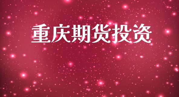 重庆期货投资_https://m.15771688.com_期货手续费_第1张