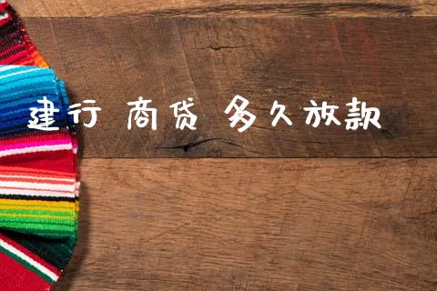 建行 商贷 多久放款_https://m.15771688.com_期货手续费_第1张