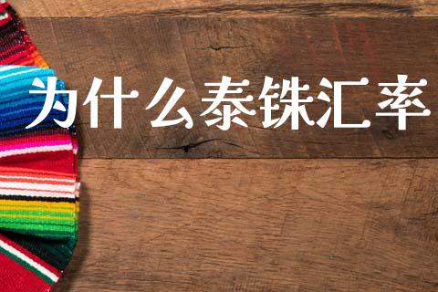 为什么泰铢汇率_https://m.15771688.com_道指实时行情_第1张