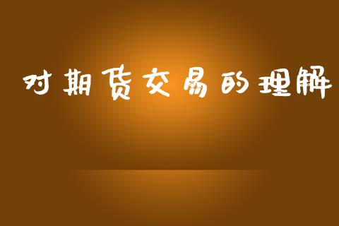 对期货交易的理解_https://m.15771688.com_美国道指_第1张