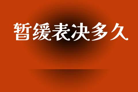 暂缓表决多久_https://m.15771688.com_道指实时行情_第1张