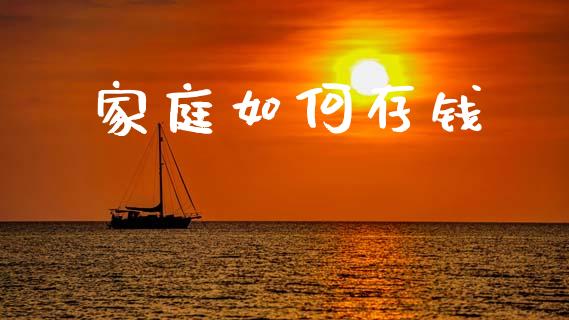 家庭如何存钱_https://m.15771688.com_期货开户_第1张