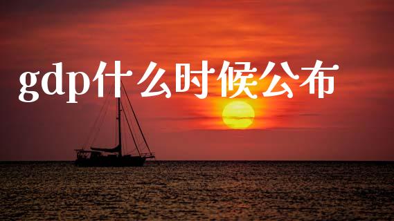 gdp什么时候公布_https://m.15771688.com_道指实时行情_第1张