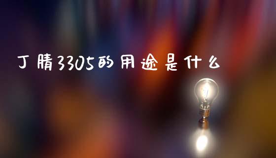 丁腈3305的用途是什么_https://m.15771688.com_道指实时行情_第1张