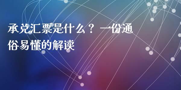 承兑汇票是什么？ 一份通俗易懂的解读_https://m.15771688.com_道指实时行情_第1张