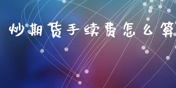 炒期货手续费怎么算_https://m.15771688.com_道指实时行情_第1张