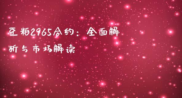 豆粕2965合约：全面解析与市场解读_https://m.15771688.com_美国道指_第1张