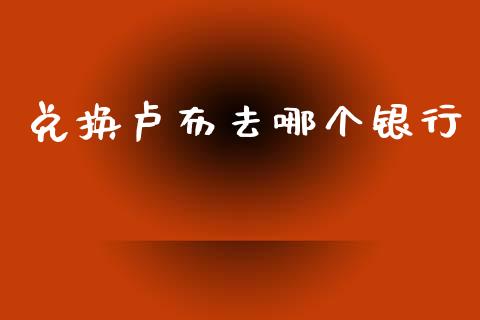 兑换卢布去哪个银行_https://m.15771688.com_道指实时行情_第1张
