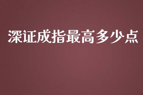 深证成指最高多少点_https://m.15771688.com_期货开户_第1张