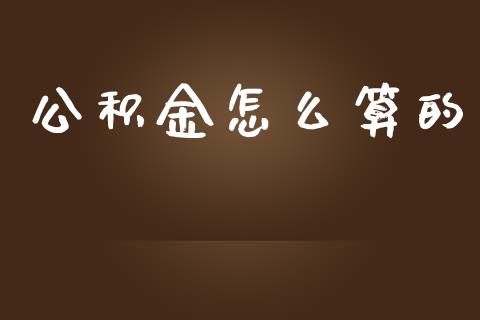 公积金怎么算的_https://m.15771688.com_美国道指_第1张