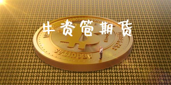 牛资管期货_https://m.15771688.com_期货开户_第1张
