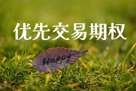 优先交易期权_https://m.15771688.com_道指实时行情_第1张