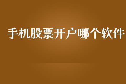 手机股票开户哪个软件_https://m.15771688.com_美国道指_第1张