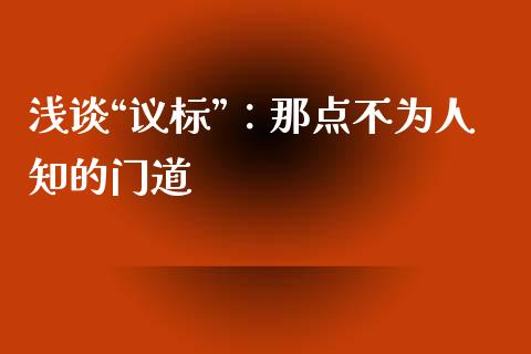 浅谈“议标”：那点不为人知的门道_https://m.15771688.com_道指实时行情_第1张