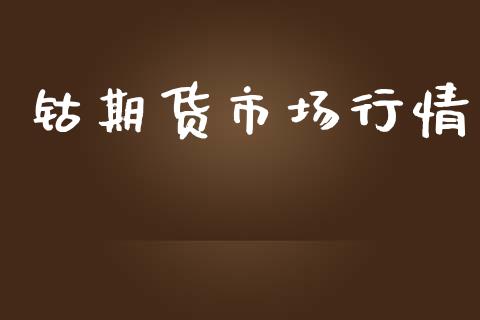 钴期货市场行情_https://m.15771688.com_美国道指_第1张