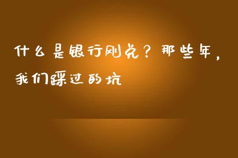 什么是银行刚兑？那些年，我们踩过的坑_https://m.15771688.com_美国道指_第1张