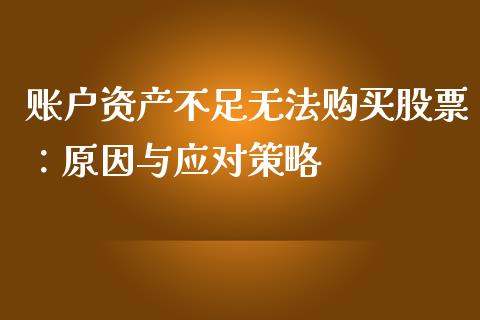 账户资产不足无法购买股票：原因与应对策略_https://m.15771688.com_道指实时行情_第1张