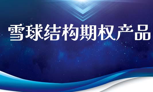 雪球结构期权产品_https://m.15771688.com_道指实时行情_第1张