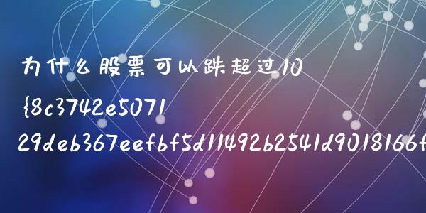 为什么股票可以跌超过10%_https://m.15771688.com_道指实时行情_第1张