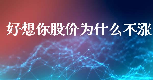 好想你股价为什么不涨_https://m.15771688.com_美国道指_第1张