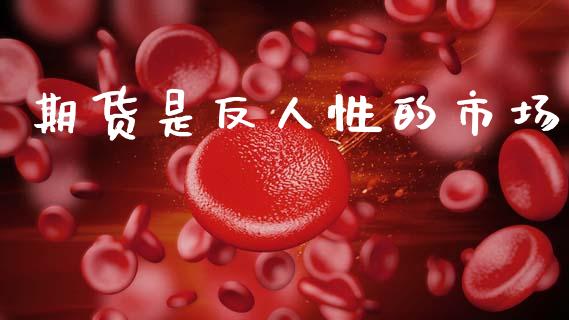 期货是反人性的市场_https://m.15771688.com_期货开户_第1张