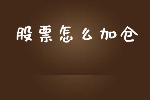 股票怎么加仓_https://m.15771688.com_美国道指_第1张