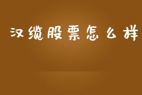 汉缆股票怎么样_https://m.15771688.com_美国道指_第1张