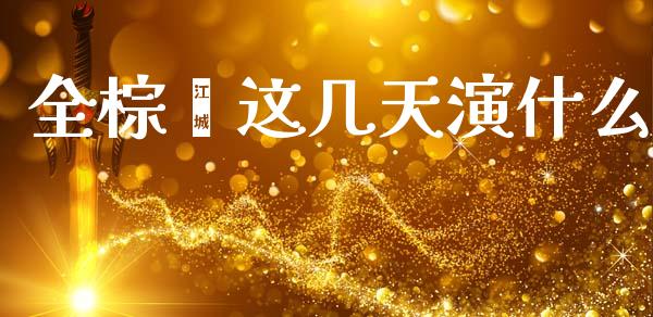 全棕榈这几天演什么_https://m.15771688.com_美国道指_第1张