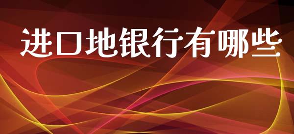 进口地银行有哪些_https://m.15771688.com_道指实时行情_第1张