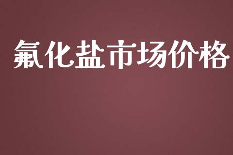 氟化盐市场价格_https://m.15771688.com_道指实时行情_第1张