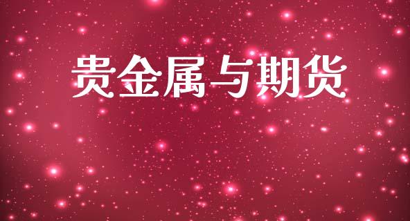 贵金属与期货_https://m.15771688.com_美国道指_第1张