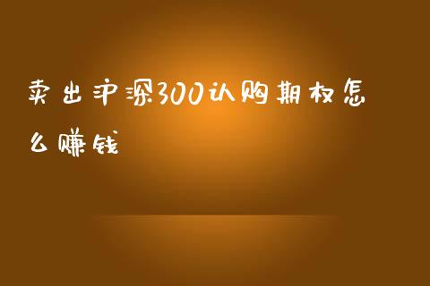 卖出沪深300认购期权怎么赚钱_期货开户_第1张_期货开户_期货手续费_道指实时行情_美国道指 卖出沪深300认购期权怎么赚钱_https://m.15771688.com_期货开户_第1张